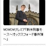 『Endeavour』、2013.08.13にWOWOWプレミアで日本放送予定！「新米刑事モース～オックスフォード事件簿～」